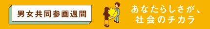 内閣府男女共同参画局へのリンク