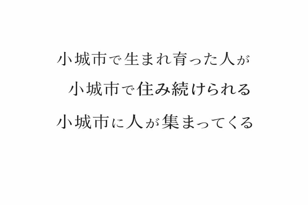 小城市で生まれ育った人が小城市で住み続けられる 小城市に人が集まってくる