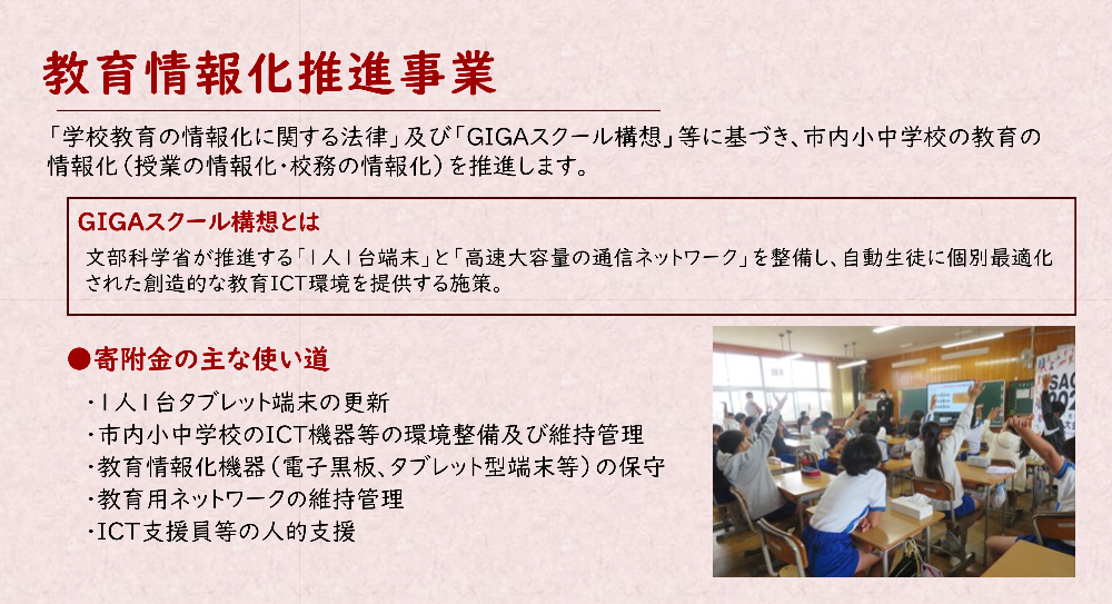(企業版ふるさと納税寄附事業)教育
