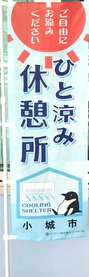 ひと涼み休憩所のぼり旗