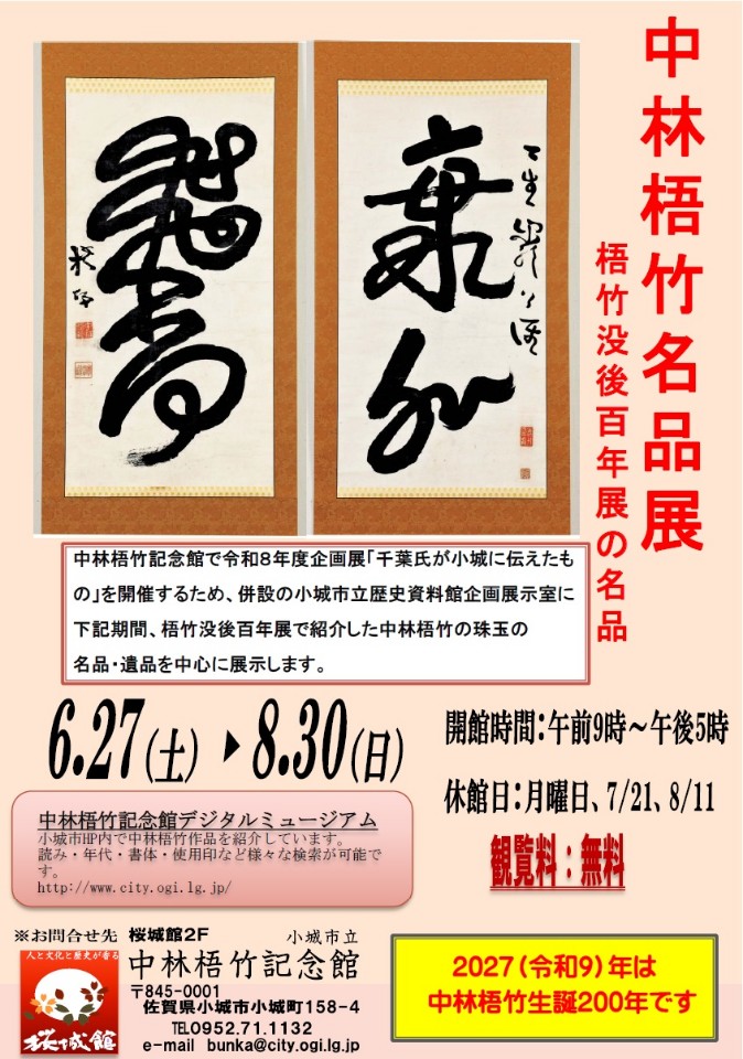 中林梧竹名品展