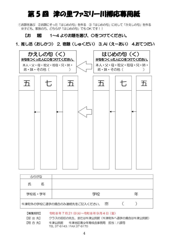津の里ファミリー川柳の作品を応募するための用紙です