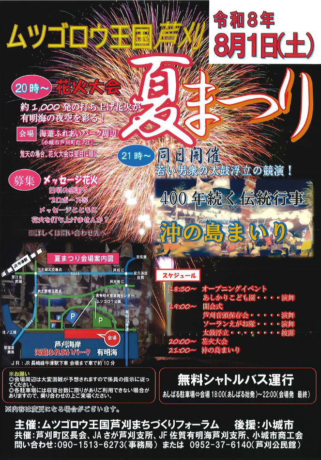 ムツゴロウ王国芦刈夏まつりのチラシです。