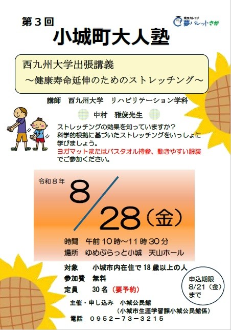 小城町大人塾チラシ