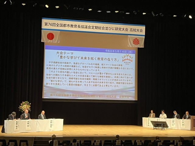 第76回全国都市教育長協議会定期総会並びに研究大会高知大会写真