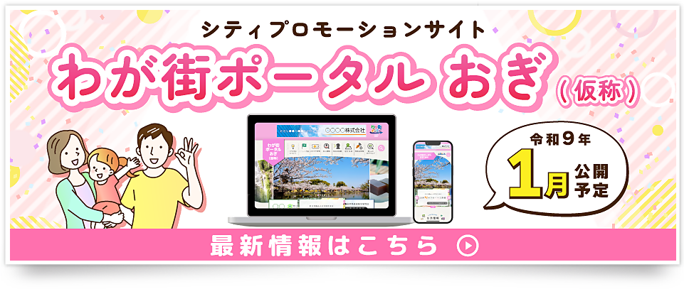  シティプロモーション特設サイト「わが街ポータル」