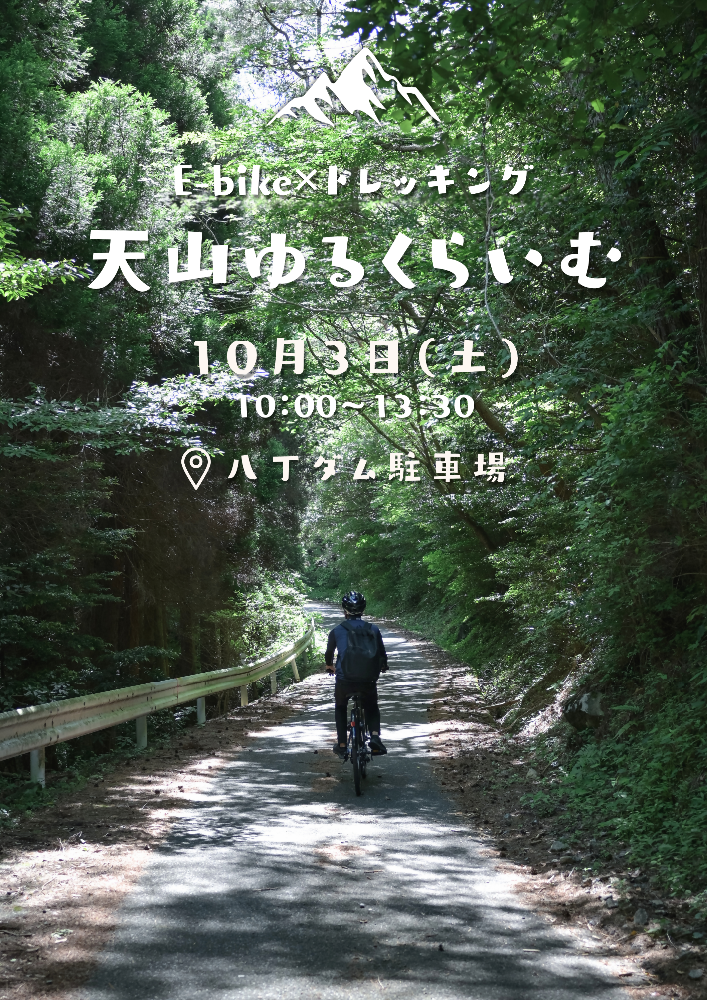 天山ゆるクライムフライヤー表