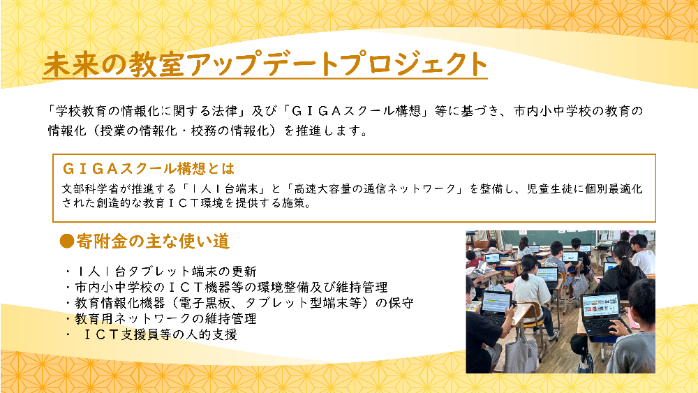 (企業版ふるさと納税寄附事業)教育