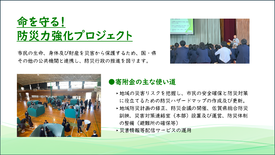 (企業版ふるさと納税寄附事業)防災