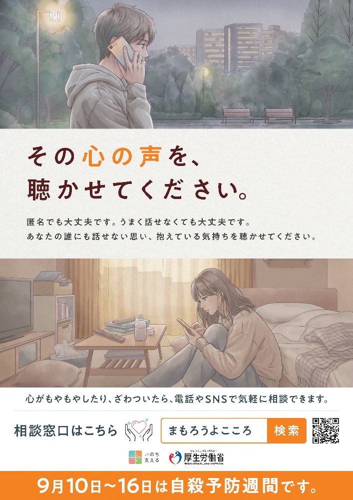 自殺予防週間