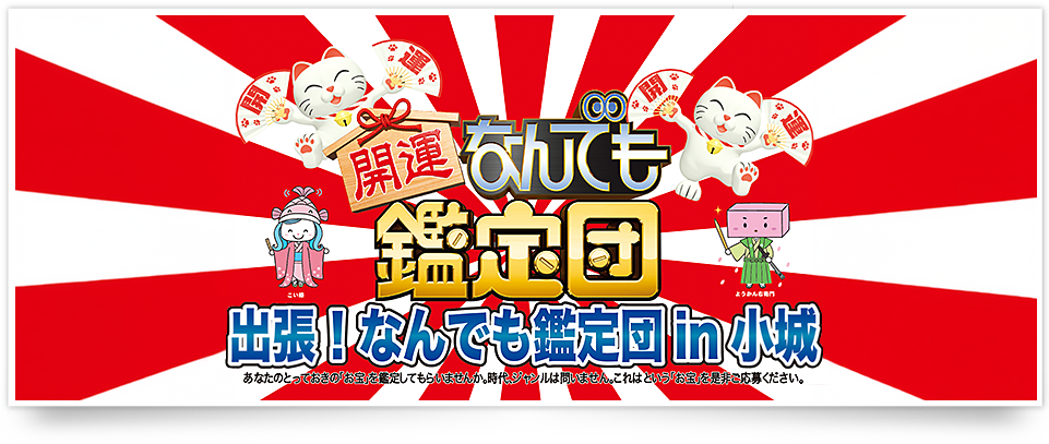 お宝鑑定団