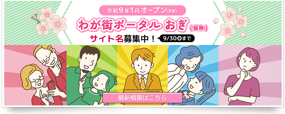わが街ポータルおぎサイト名募集