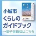小城市くらしのガイドブック