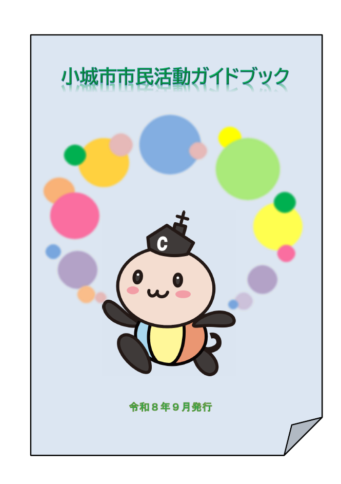 小城市市民活動ガイドブックの表紙です(令和8年9月発行)