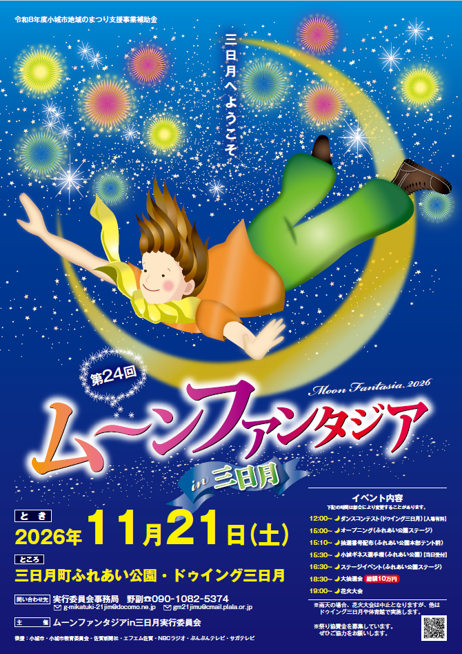 2026ムーンファンタジアin三日月表