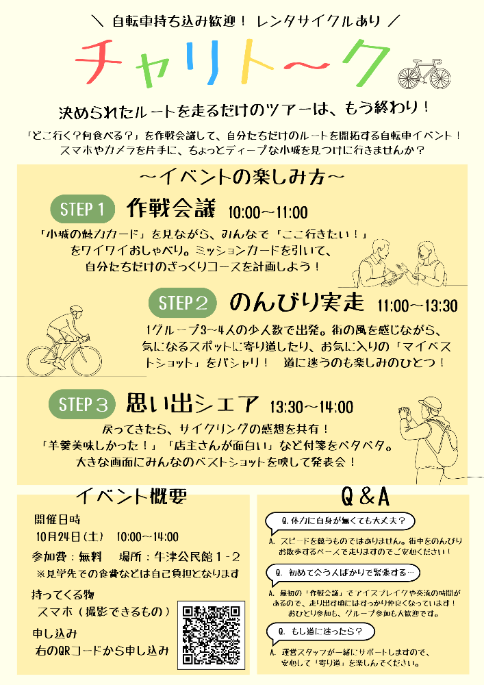 チャリトークチラシ