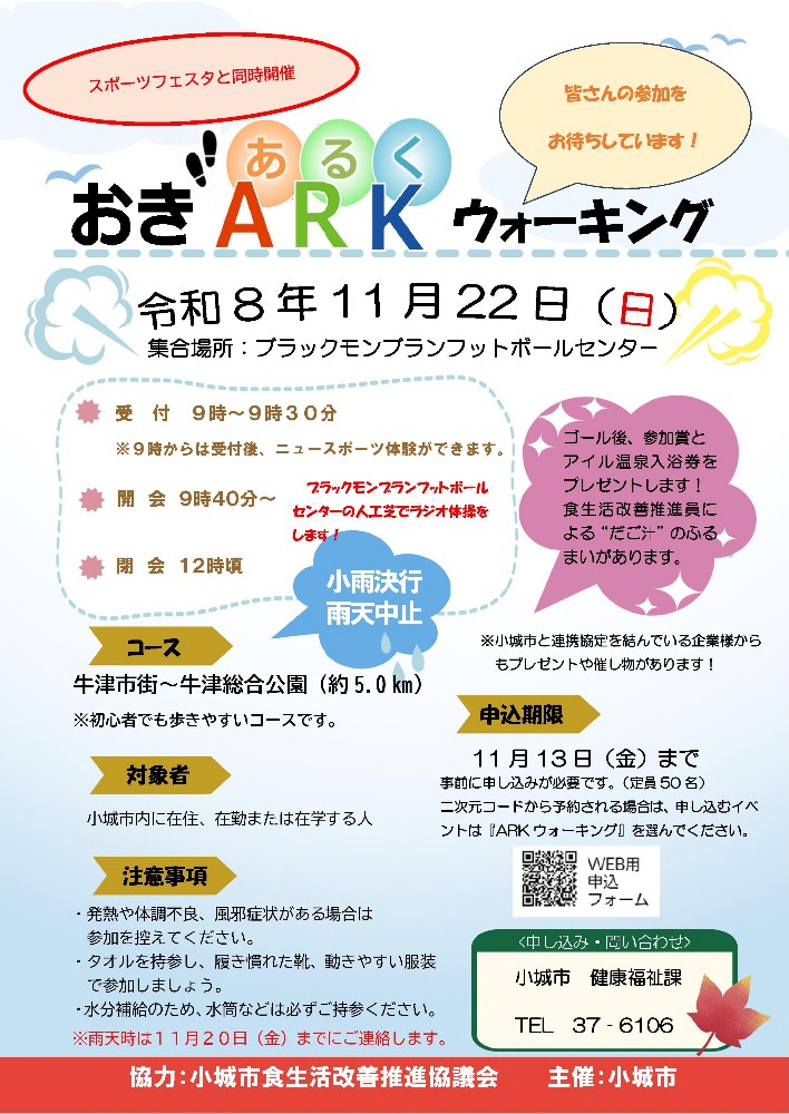 おぎARKウォーキングのお知らせ