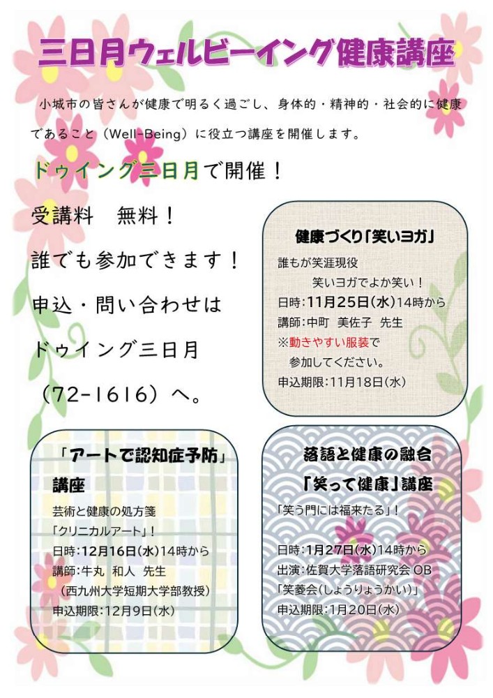 三日月ウェルビーイング講座チラシ画像