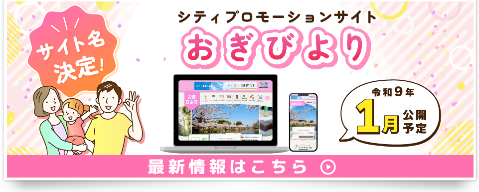 わが街ポータルおぎ令和9年1月オープン
