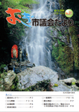 議会だより21号の表紙画像