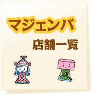マジェンバ店舗一覧