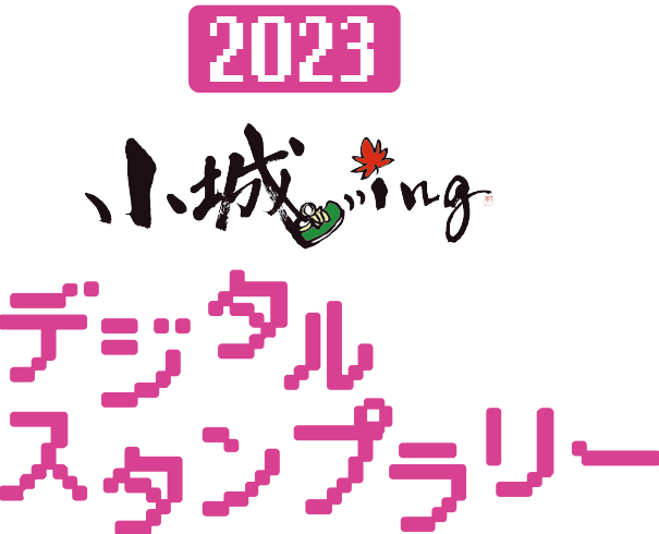 小城デジタルスタンプラリー