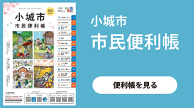 小城市 市民便利帳