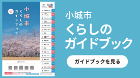 小城市 くらしのガイドブック