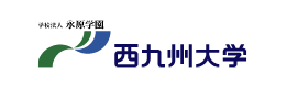 西九州大学ホームページへ